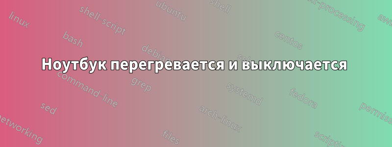 Ноутбук перегревается и выключается