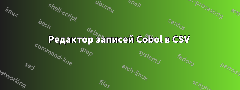 Редактор записей Cobol в CSV