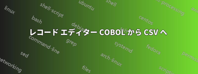 レコード エディター COBOL から CSV へ