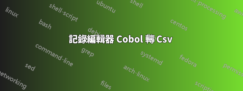 記錄編輯器 Cobol 轉 Csv