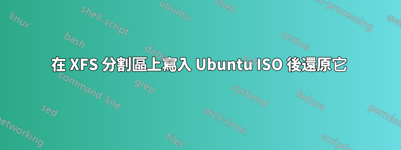 在 XFS 分割區上寫入 Ubuntu ISO 後還原它