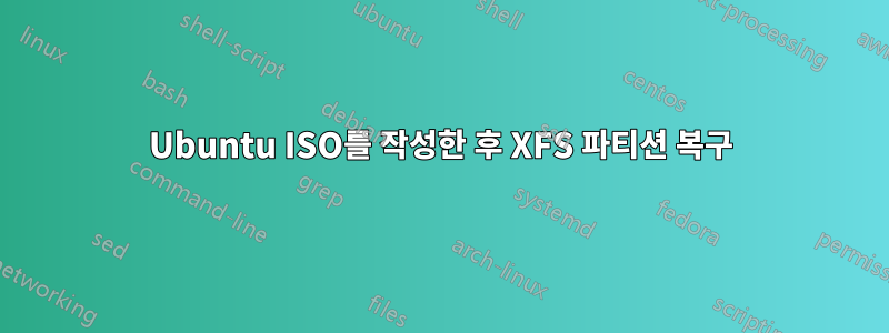 Ubuntu ISO를 작성한 후 XFS 파티션 복구