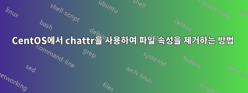 CentOS에서 chattr을 사용하여 파일 속성을 제거하는 방법