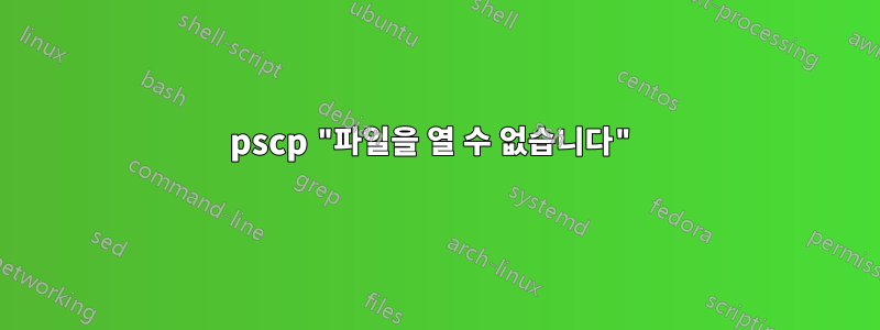 pscp "파일을 열 수 없습니다"