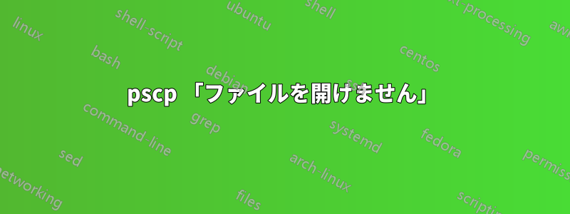 pscp 「ファイルを開けません」