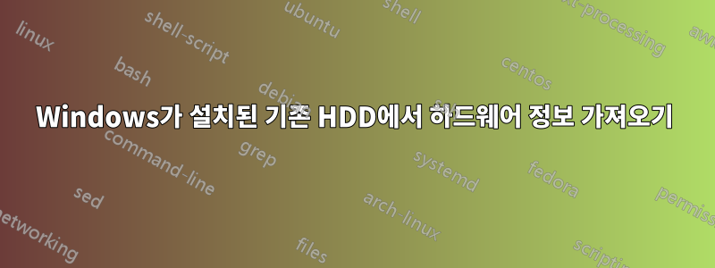 Windows가 설치된 기존 HDD에서 하드웨어 정보 가져오기