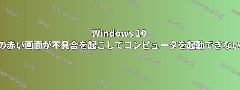 Windows 10 の赤い画面が不具合を起こしてコンピュータを起動できない