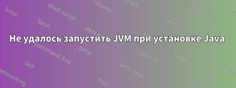 Не удалось запустить JVM при установке Java