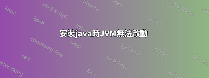 安裝java時JVM無法啟動