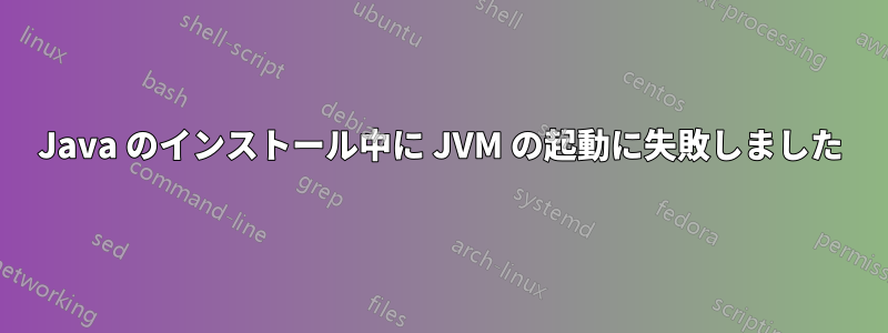 Java のインストール中に JVM の起動に失敗しました