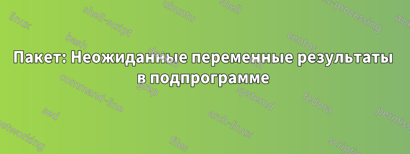 Пакет: Неожиданные переменные результаты в подпрограмме