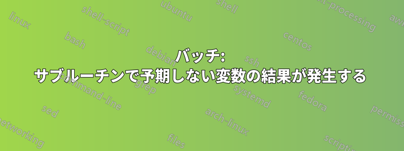 バッチ: サブルーチンで予期しない変数の結果が発生する