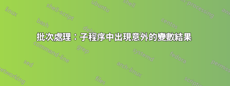 批次處理：子程序中出現意外的變數結果