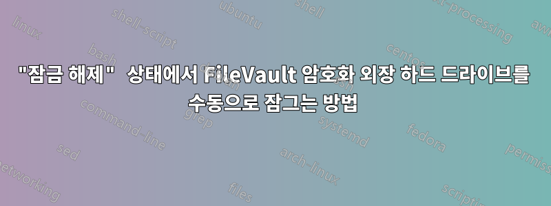 "잠금 해제" 상태에서 FileVault 암호화 외장 하드 드라이브를 수동으로 잠그는 방법