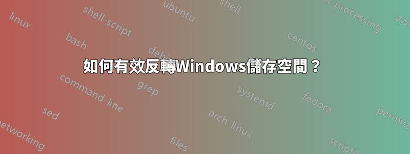 如何有效反轉Windows儲存空間？