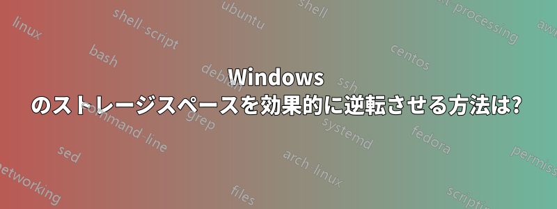 Windows のストレージスペースを効果的に逆転させる方法は?