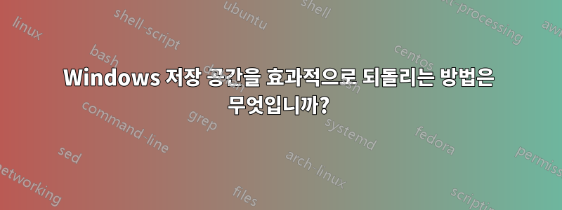 Windows 저장 공간을 효과적으로 되돌리는 방법은 무엇입니까?