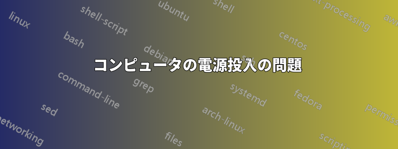 コンピュータの電源投入の問題