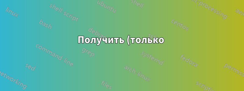 Получить (только) содержимое URL на stdout
