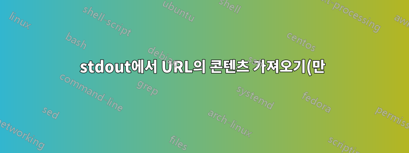 stdout에서 URL의 콘텐츠 가져오기(만)