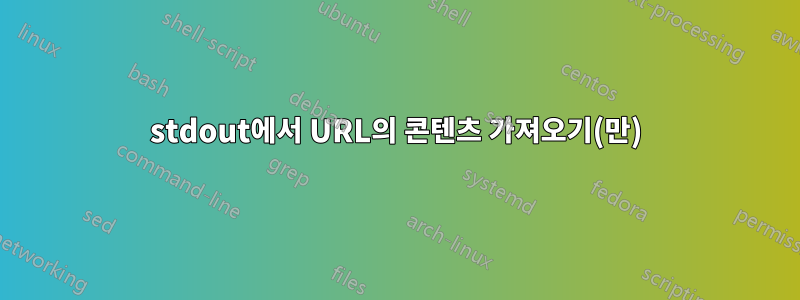 stdout에서 URL의 콘텐츠 가져오기(만)