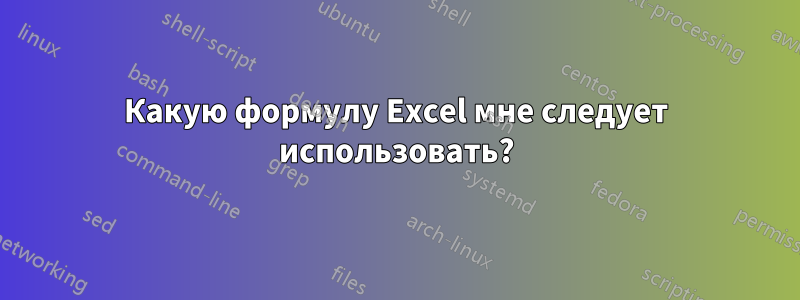 Какую формулу Excel мне следует использовать?