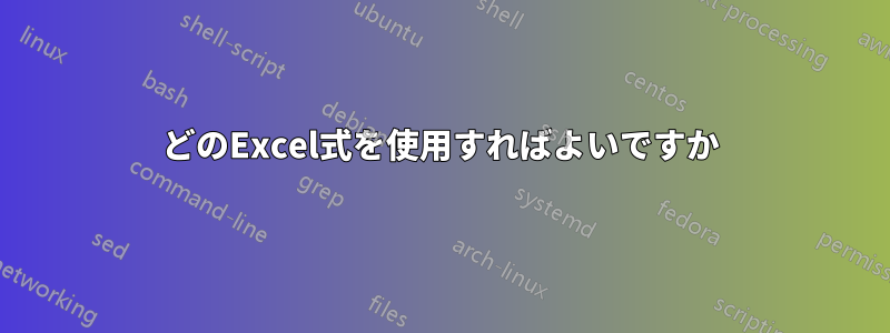 どのExcel式を使用すればよいですか