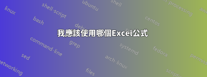 我應該使用哪個Excel公式