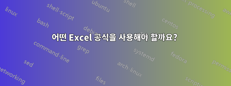 어떤 Excel 공식을 사용해야 할까요?