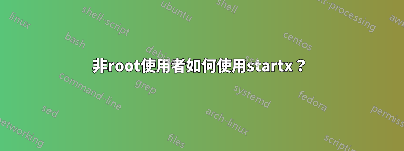 非root使用者如何使用startx？