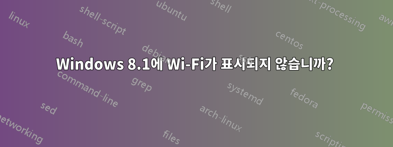 Windows 8.1에 Wi-Fi가 표시되지 않습니까?