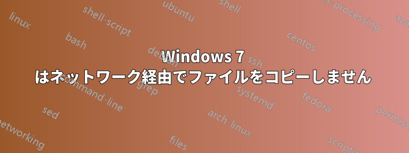 Windows 7 はネットワーク経由でファイルをコピーしません