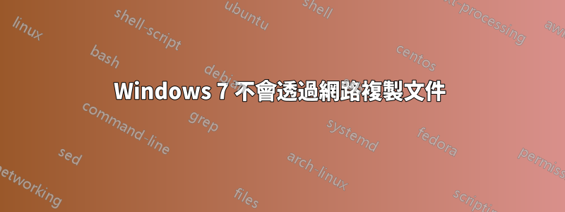 Windows 7 不會透過網路複製文件