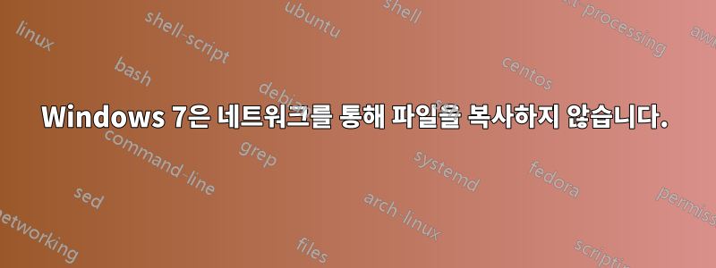 Windows 7은 네트워크를 통해 파일을 복사하지 않습니다.