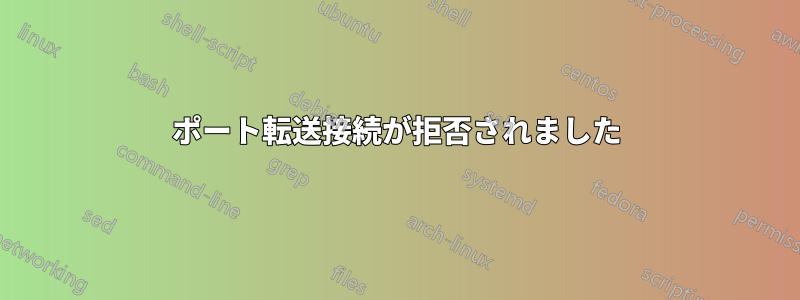 ポート転送接続が拒否されました