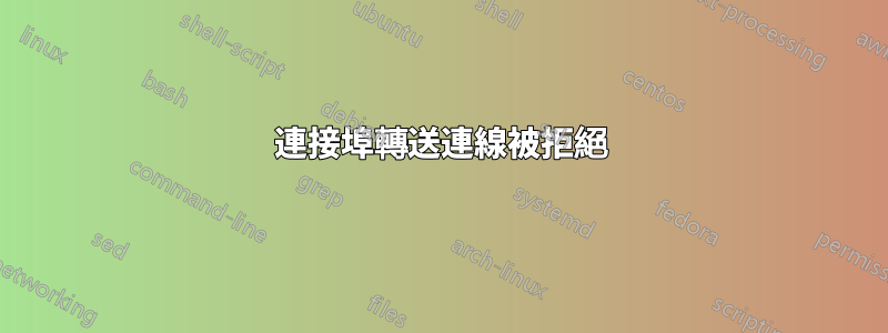 連接埠轉送連線被拒絕