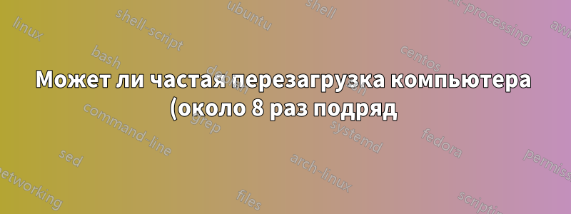Может ли частая перезагрузка компьютера (около 8 раз подряд) повредить ноутбук?