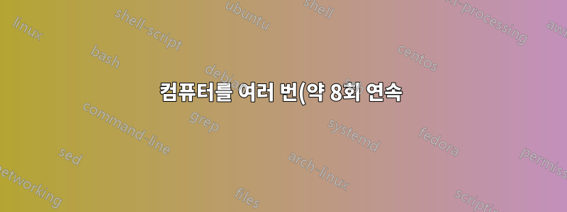 컴퓨터를 여러 번(약 8회 연속) 다시 시작하면 노트북이 손상되나요?