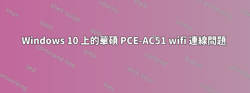 Windows 10 上的華碩 PCE-AC51 wifi 連線問題