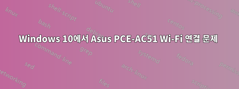 Windows 10에서 Asus PCE-AC51 Wi-Fi 연결 문제