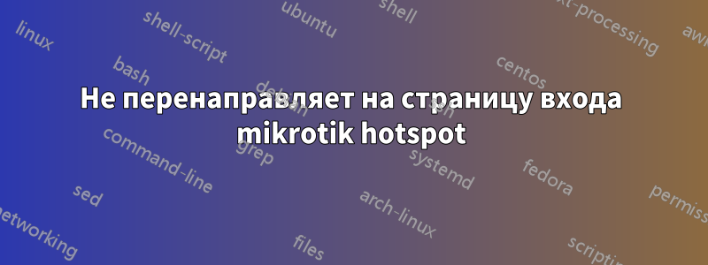 Не перенаправляет на страницу входа mikrotik hotspot