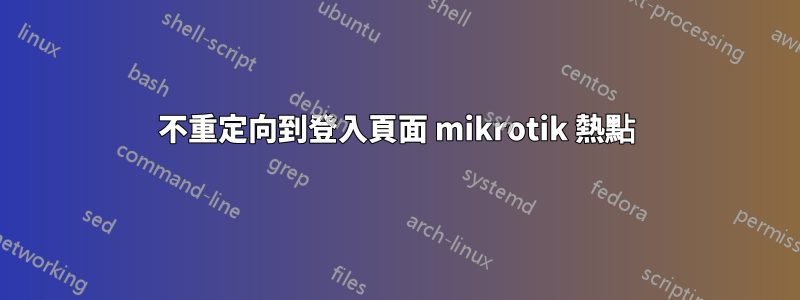 不重定向到登入頁面 mikrotik 熱點