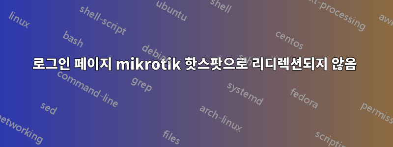 로그인 페이지 mikrotik 핫스팟으로 리디렉션되지 않음