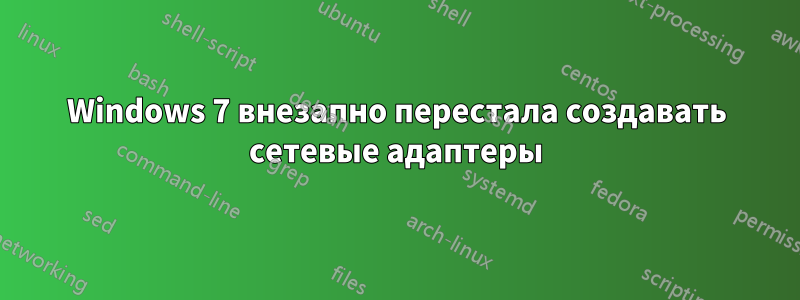 Windows 7 внезапно перестала создавать сетевые адаптеры