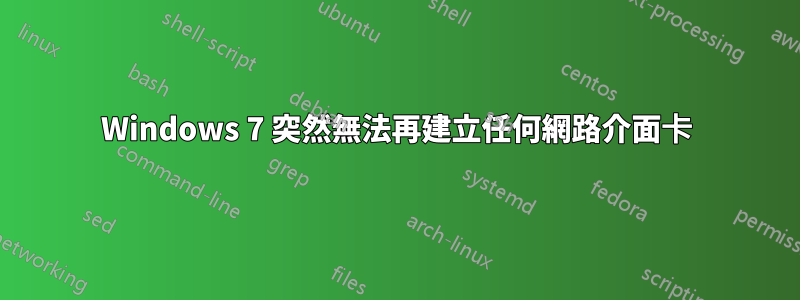 Windows 7 突然無法再建立任何網路介面卡