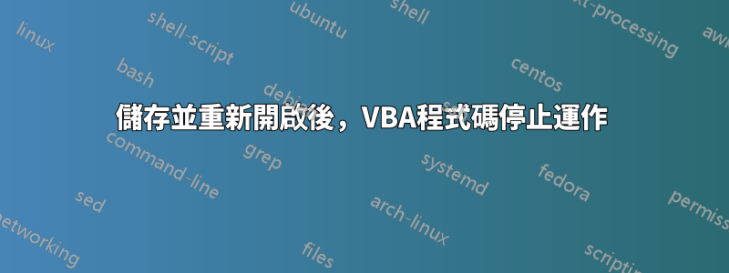 儲存並重新開啟後，VBA程式碼停止運作