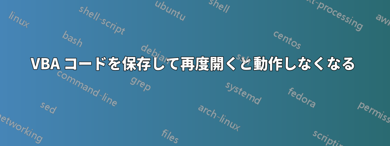 VBA コードを保存して再度開くと動作しなくなる