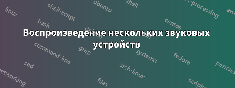 Воспроизведение нескольких звуковых устройств