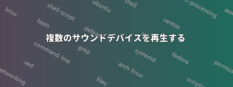 複数のサウンドデバイスを再生する