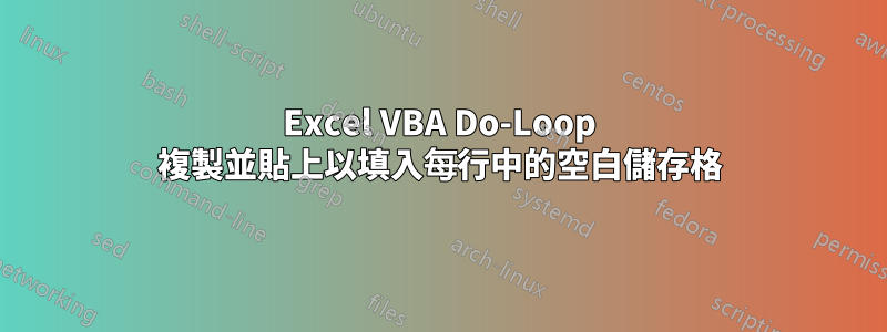 Excel VBA Do-Loop 複製並貼上以填入每行中的空白儲存格